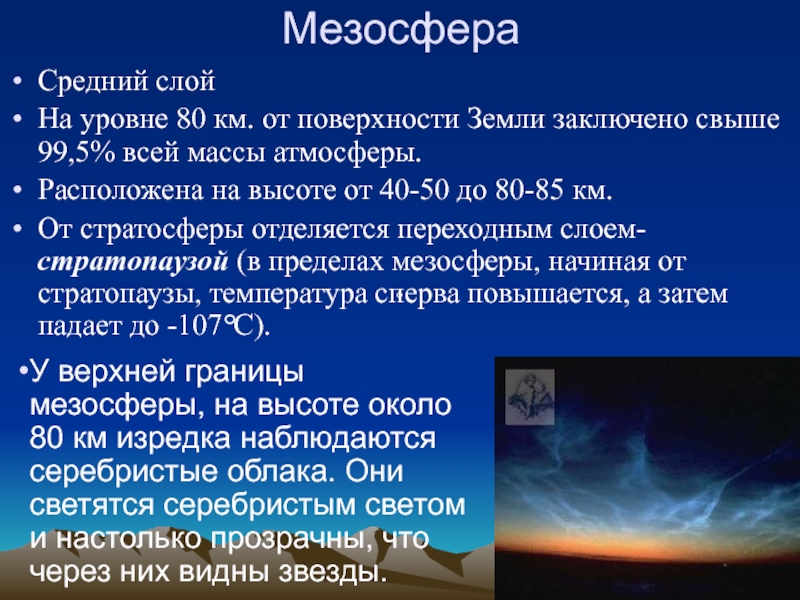 Средний слой атмосферы. Мезосфера. Доклад мезосфера. Мезосфера характеристика. Строение мезосферы.