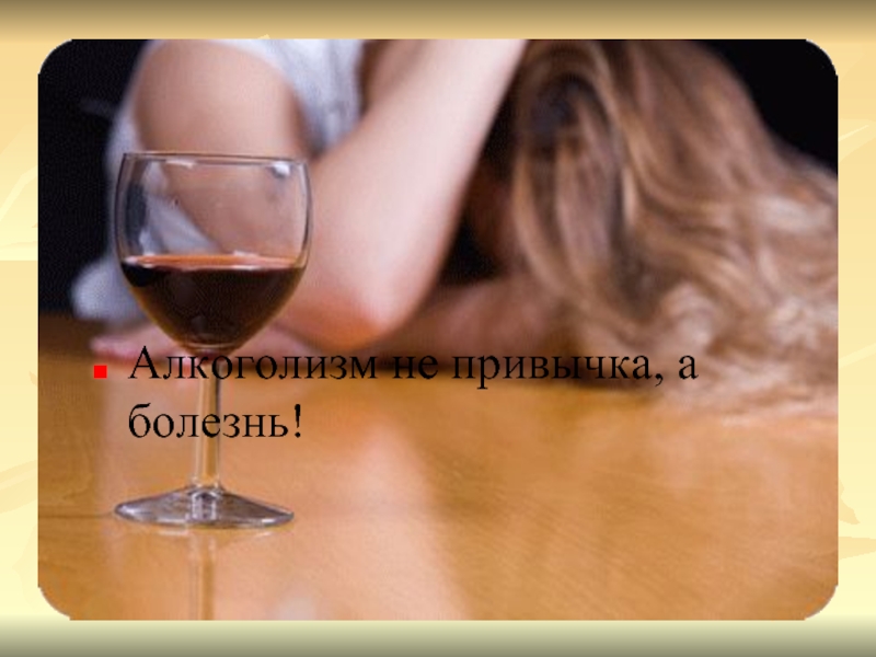 Алкоголизм не привычка, а болезнь!
