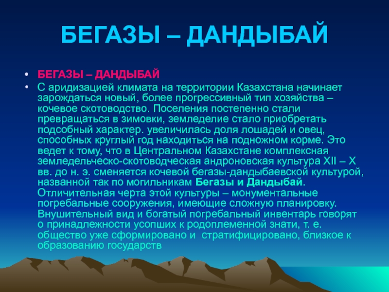 Бегазы дандыбаевская культура