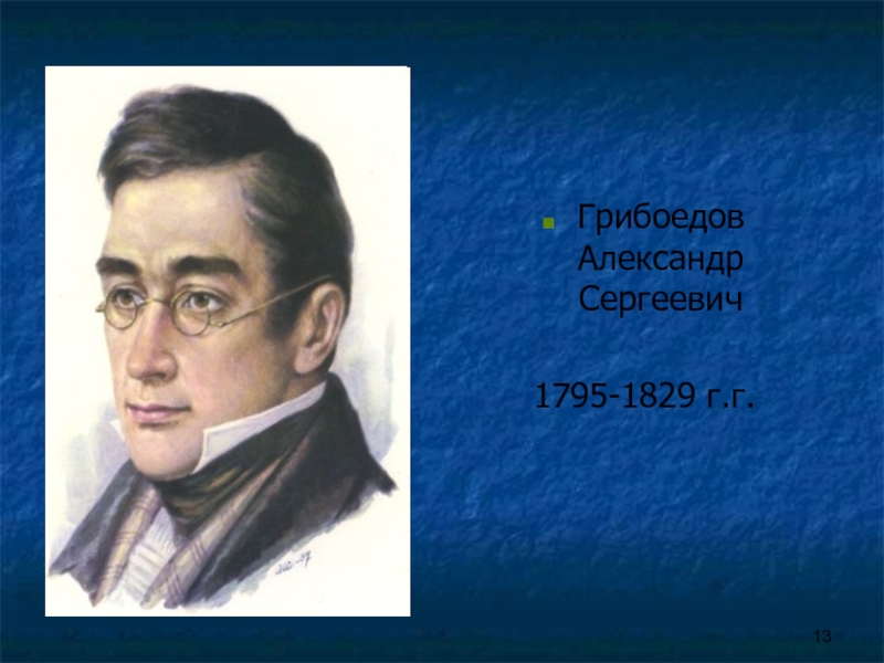 Грибоедов презентация. Александр Грибоедов (1795—1829. Александр Сергеевич Грибоедов направление. Грибоедов реализм. Александр Сергеевич Грибоедов. 1795-1829 Москва, 1954.