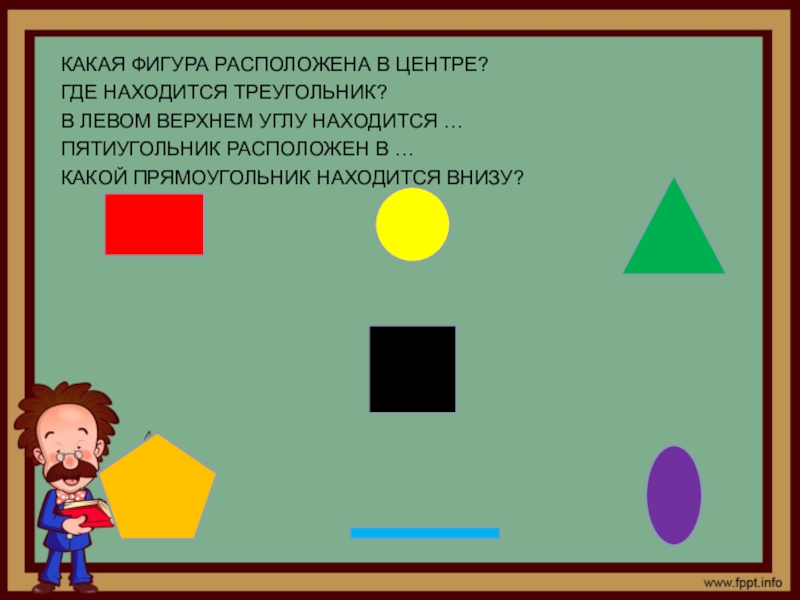 Слева от входа находится. Какая фигура находится справа. Квадрат справа от треугольника. Какая фигура расположена справа от квадрата ?. Треугольник справа от квадрата ответ.