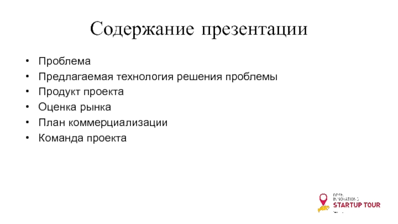 Содержание в презентации