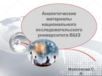 Аналитические материалы национального исследовательского университета