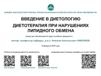 ВВЕДЕНИЕ В ДИЕТОЛОГИЮ ДИЕТОТЕРАПИЯ ПРИ НАРУШЕНИЯХ ЛИПИДНОГО ОБМЕНА