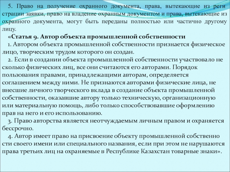 Документы полномочия. Право на получение охранного документа. Документ полномочия. Полномочия вытекающие из обстановки. Проект правого документа.