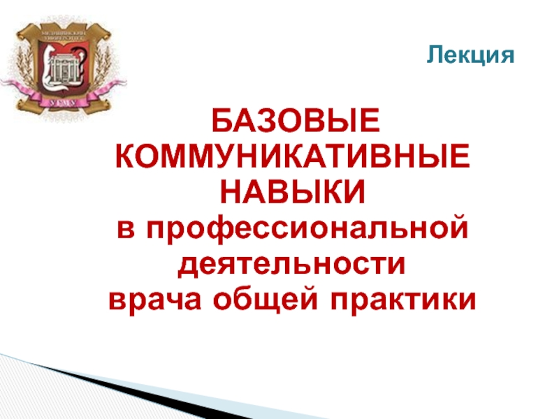 БАЗОВЫЕ КОММУНИКАТИВНЫЕ НАВЫКИ в профессиональной деятельности врача общей