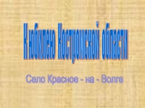 К юбилею Костромской области