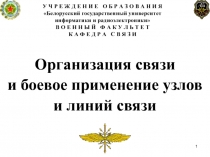 Организация связи и боевое применение узлов и линий связи