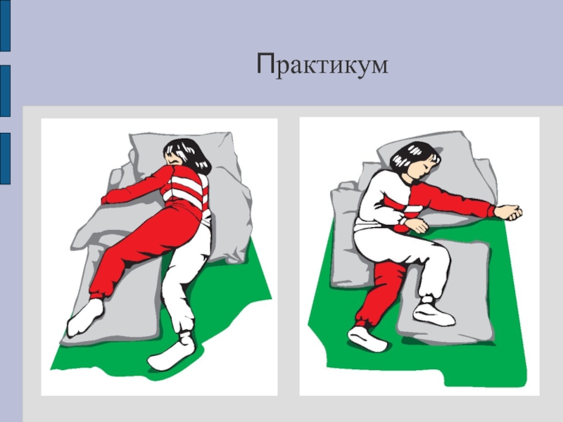 Правильное ли положение больного с инсультом приведенное на рисунке