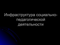 Инфраструктура социально-педагогической деятельности