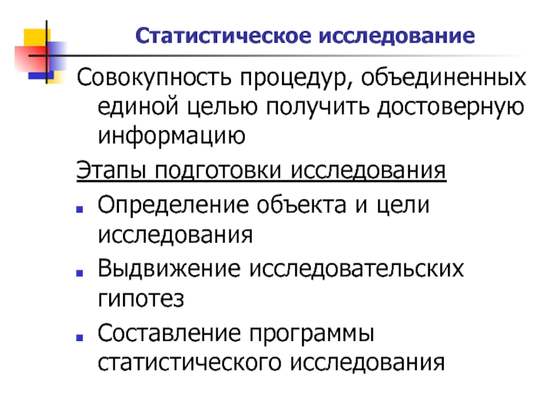 Исследование совокупности. Статистическое исследование. Этапы статистического исследования презентация. Цель статистического исследования. Особенность статистического исследования.