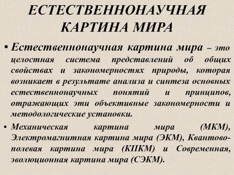 Естественнонаучная картина мира в которой материя представлялась только веществом