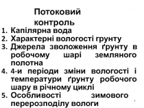 Потоковий контроль
Капілярна вода
Характерні вологості грунту
Джерела