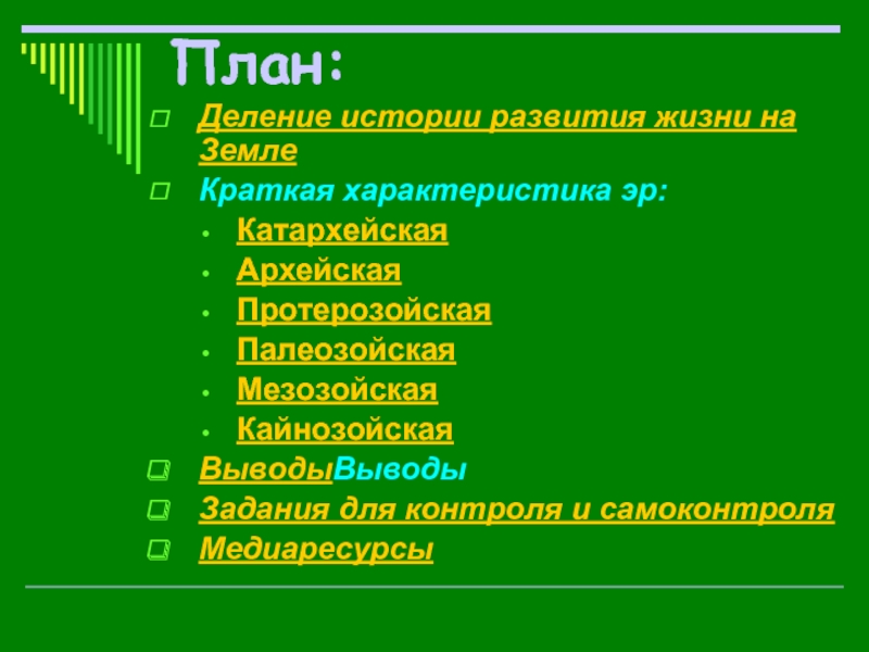 Процесс развития жизни. План возникновения жизни на земле. Этапы развития жизни на земле план. Деление истории. Как развивалась жизнь на земле план.