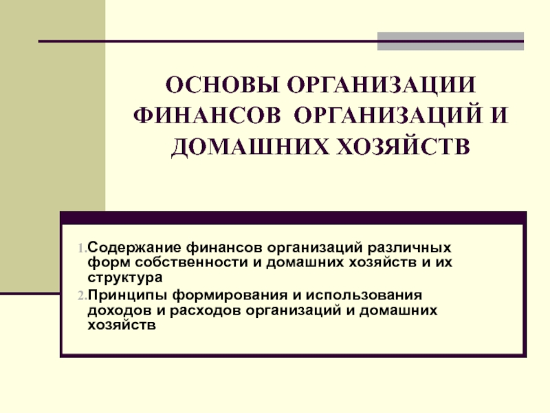 ОСНОВЫ ОРГАНИЗАЦИИ ФИНАНСОВ  ОРГАНИЗАЦИЙ И  ДОМАШНИХ ХОЗЯЙСТВ