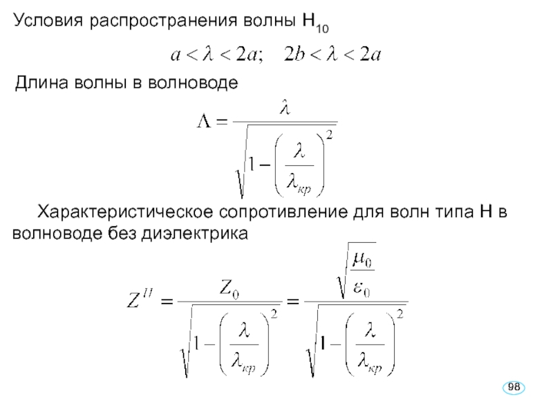 Длина волны распространение