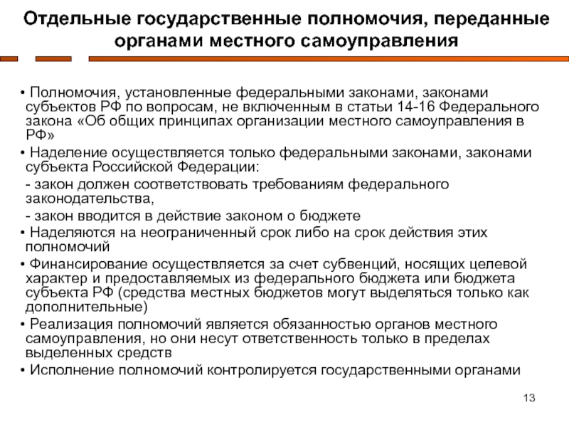 Наделение органов местного самоуправления отдельными государственными полномочиями презентация