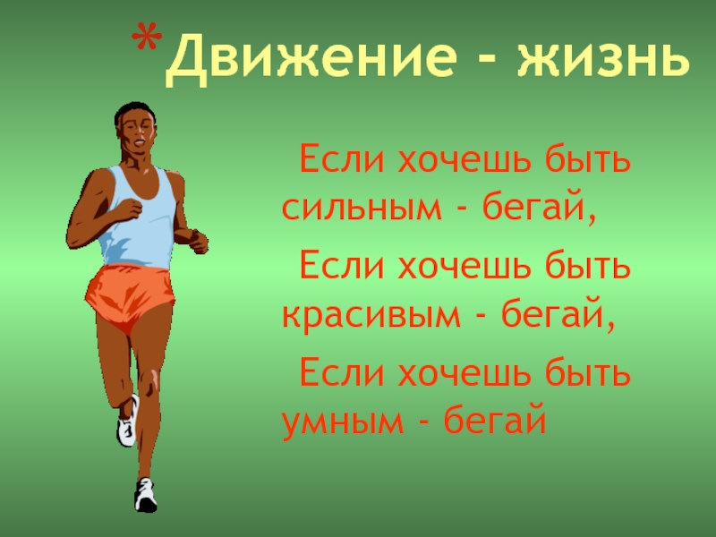 Слово бега. Высказывания про спорт. Движение жизнь цитаты. Цитаты о спорте и здоровом образе жизни. Афоризмы про спорт и здоровый образ жизни.