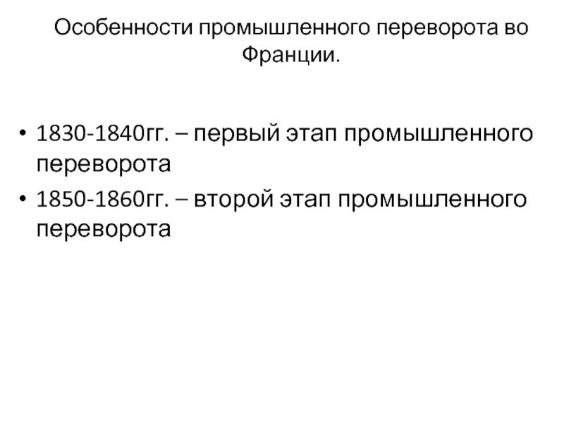 Особенности промышленного переворота. Этапы промышленного переворота во Франции. Признаки промышленного переворота во Франции. Особенности промышленного переворота во Франции. Особенности французской промышленной революции.