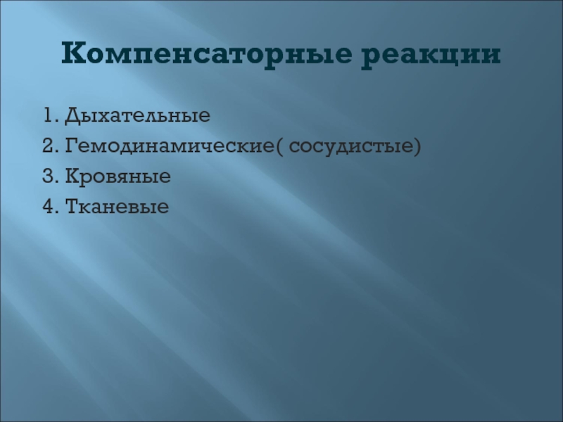 Компенсаторное искусство. Компенсаторные реакции. Стадии компенсаторных реакций. Стеноз верхних дыхательных путей. Компенсаторные реакции дыхания.