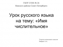 Урок русского языка на тему: «Имя числительное»