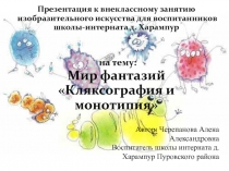 Кляксография и монотипия