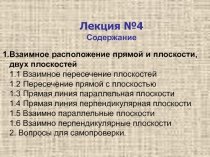 РАСПОЛОЖЕНИЕ ПРЯМОЙ И ПЛОСКОСТИ