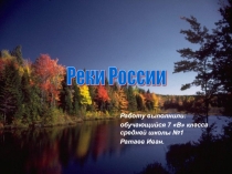 Реки России 