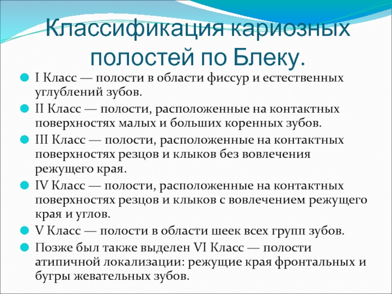 Классификация по блэку. Классификация кариозных полостей. Классификация кариозных полостей по Блеку а. Классификация полостей по Блэку. Классифиуация пр Блеку.