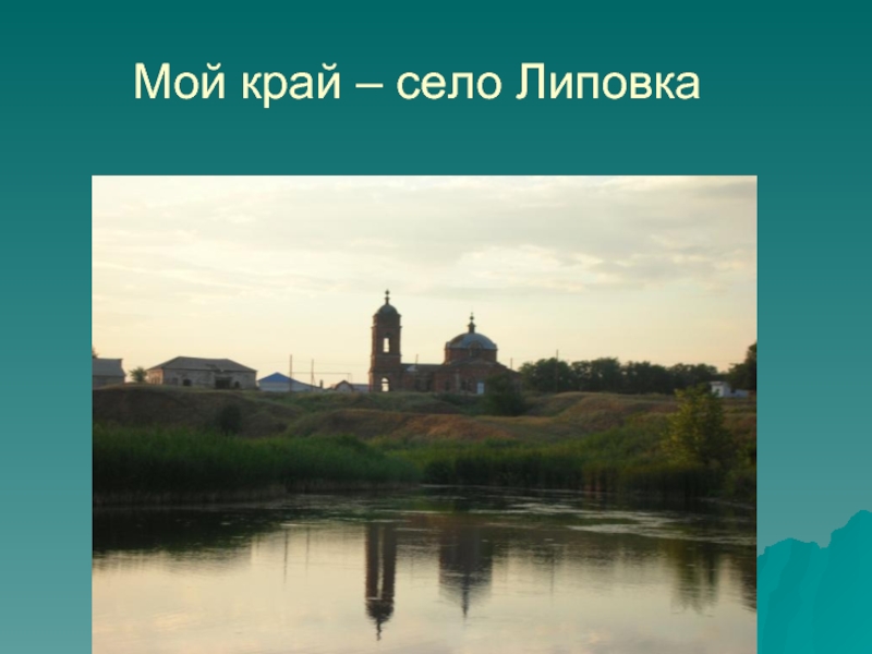 Мой край – село Липовка