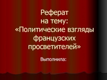 Реферат на тему: Политические взгляды французских просветителей