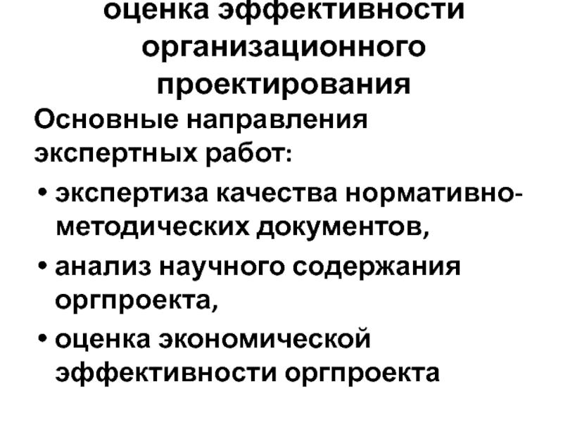 Оценка эффективности организационных проектов