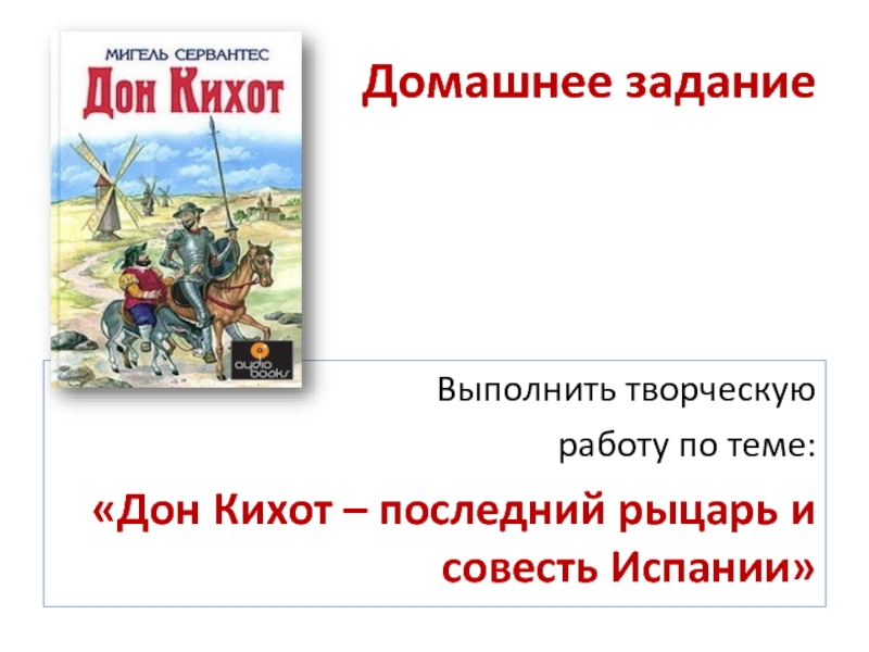 М сервантес сааведра пародия на рыцарские романы дон кихот презентация 6 класс