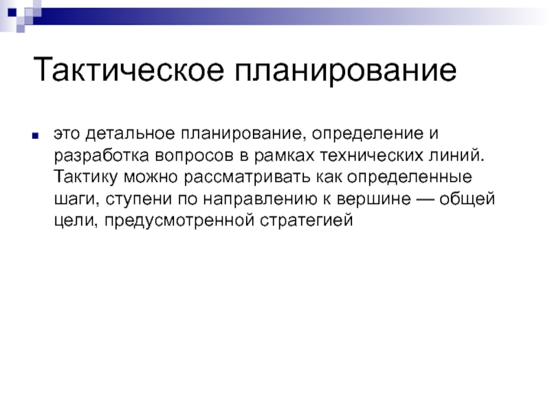 Под понимают определенное. Тактическое планирование. Тактическое планирование в менеджменте. Тактический план это в менеджменте. Тактическое планирование планирование.