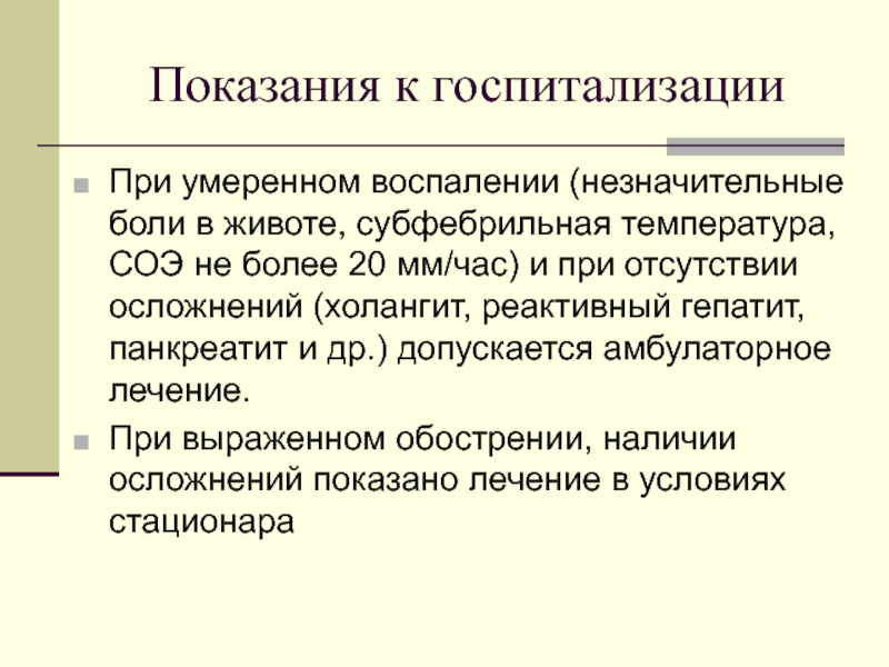 Хронический некалькулезный холецистит. Показания для госпитализации при хроническом пиелонефрите. Показания для госпитализации при хроническом холецистите. Показания к госпитализации при хроническом гепатите. Показания к госпитализации при хроническом панкреатите.