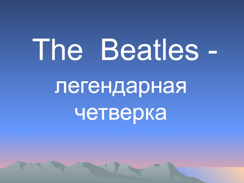 Презентация к литературно-музыкальному салону The Beatles