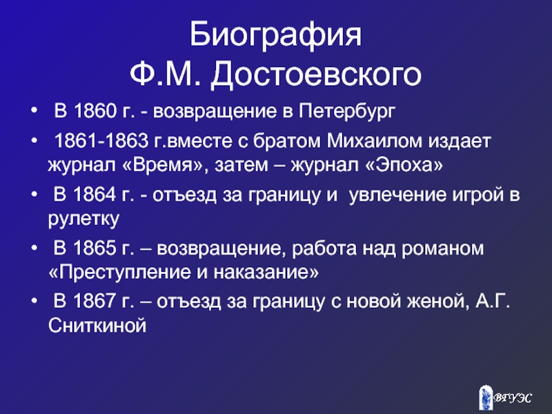 Биография  Ф.М. Достоевского В 1860 г. - возвращение в Петербург 1861-1863 г.вместе с братом Михаилом издает