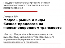 Государственное регулирование отрасли железнодорожного транспорта в период