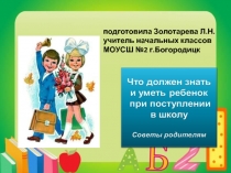 Что должен знать и уметь ребенок при поступлении в школу