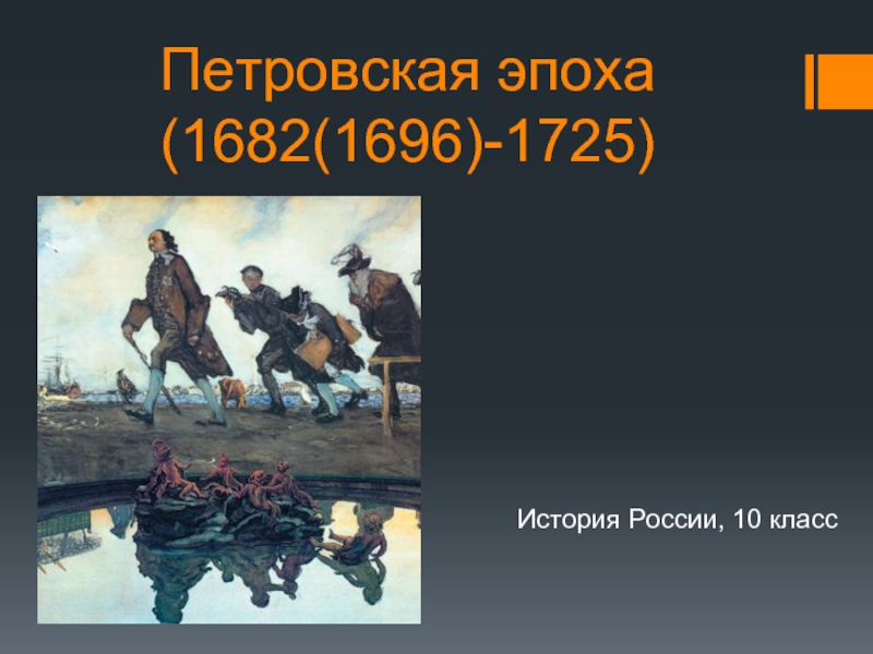Презентация Петровская эпоха (1682(1696)-1725)