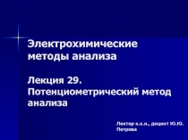 Электрохимические методы анализа Лекция 29. Потенциометрический метод анализа