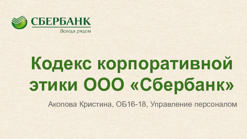 Кодекс корпоративной этики ООО Сбербанк