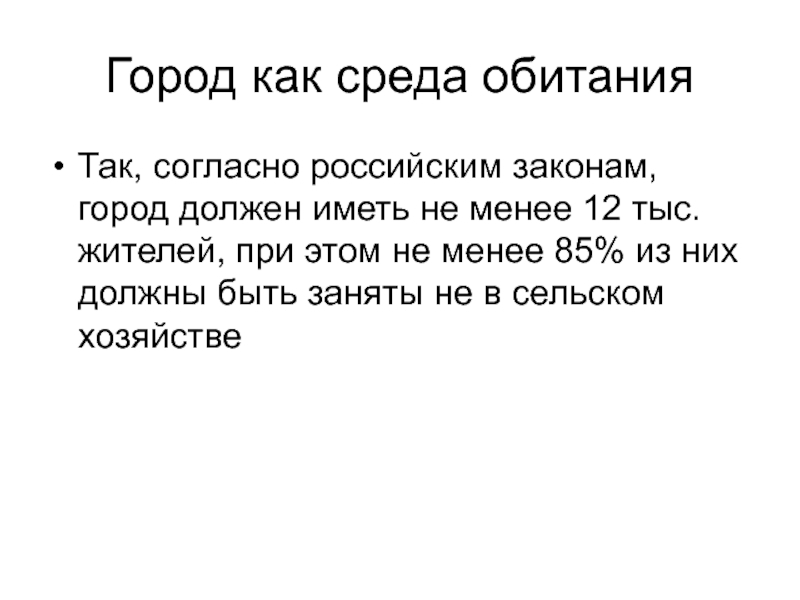 Законы города. Город как среда обитания ОБЖ. Реферат город как среда обитания. Город как среда обитания ОБЖ 5 класс. 1.1 Город как среда обитания.