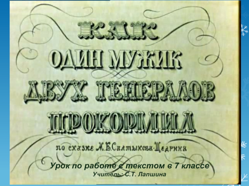 Презентация Михаил Евграфович Салтыков-Щедрин (1826 - 1889)