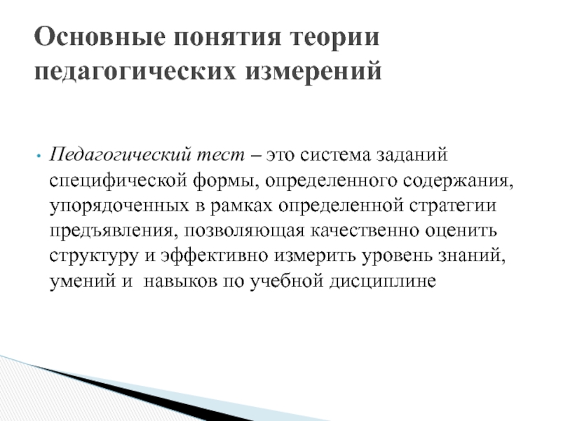 Управление образованием тесты. Педагогический тест. Тестовые задания это в педагогике. Педагогического теста. Структура педагогического тестирования.