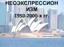 НЕОЭКСПРЕССИОНИЗМ 1950-2000-х гг