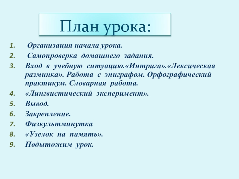 Войти в задание. Организация начала урока. Лексическая разминка на уроке. Лексическая разминка 5 класс. Орфографический практикум (задание №9)».