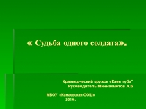 Судьба одного солдата