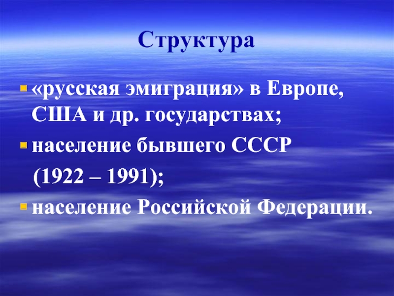 Структура«русская эмиграция» в Европе, США и др. государствах;население бывшего СССР  (1922 – 1991);население Российской Федерации.