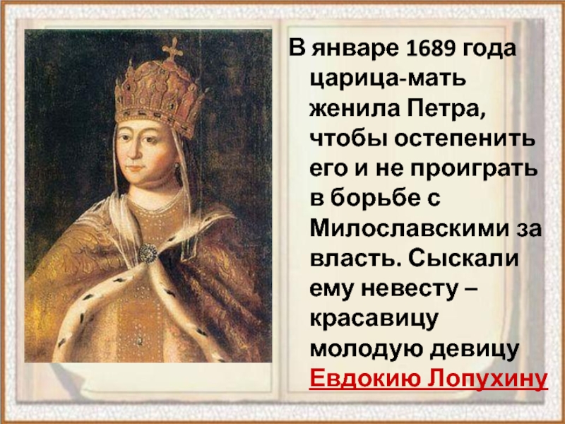 Царица зависим. 1689 Год свадьба Петра 1 и Евдокии Лопухиной. Царица мать. Мать царица шо творится. В 1689 году Петра женили на.